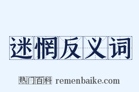 迷惘反义词是什么意思的图片